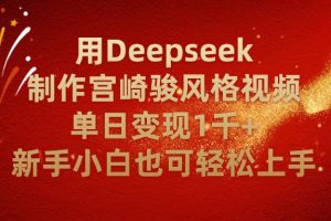 用Deepseek制作宫崎骏风格视频单日变现2千+新手小白也可轻轻松上手
