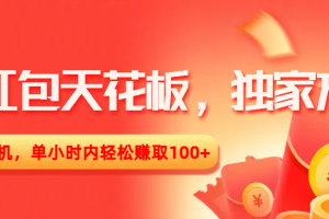 撸红包天花板，独家方式，无需养机，单小时内轻松赚取100+