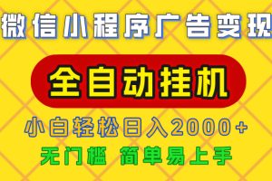广告变现最新玩法，微信小程序，全自动挂机，小白也能轻松日入2000+