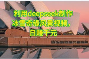 利用Deepseek制作，冰雪风景视频