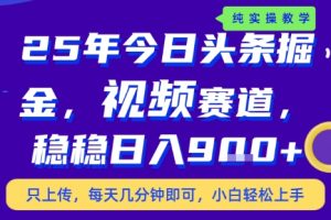 25年下半年头条最新玩法,,每天几分钟即可,稳稳日入9张+,无操作门槛【揭秘】