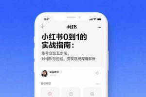 (15566期)小红书0到1的实战指南:账号定位五步法,对标账号挖掘,变现路径深度解析