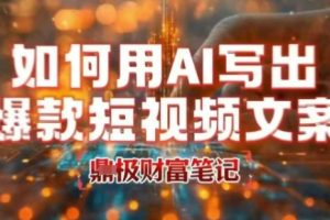 如何用AI写出高赞爆款文案,用ai高效做出爆款短视频文案