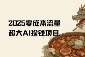 2025零成本AI捡钱,创意热门,流量超大项目