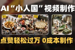 爆款1000W+微缩景观迷你小人国AI视频，0成本制作全流程教学
