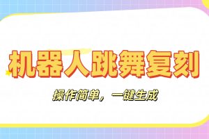 机器人复刻教程：AI机器人搞怪视频，操作简单，一键去重，轻松日入3张