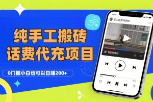 纯“手工搬砖”话费会员代充项目，零门槛小白也可以日赚200+，工作室可以复制扩大
