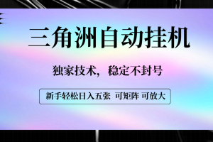 【三角洲自动挂机】独家技术，稳定不封号，轻松日入五张