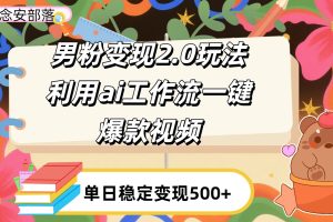 利用ai coze 工作流全自动男粉变现玩法，解放双手，日入五百＋
