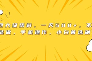 英语四六级资料，一天500+，不懂英语也能做，手机操作，小白首选副业！