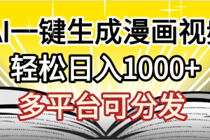 最新！狂撸视频号分成收益，AI小说漫画，无需剪辑，一键洗稿原创，我昨天赚了1500+，副业必选项目