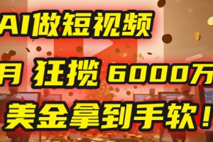 4000小时播放才能赚钱？别傻了！他靠AI做短视频，2个月狂揽6000万播放，美金拿到手软！