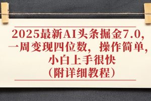2025最新AI头条掘金7.0，小白上手很快（附详细教程），一周变现了四位数，操作很简单