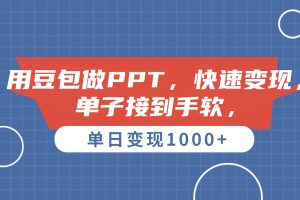 用豆包做PPT，单子接到手软，快速变现，单日变现1000+