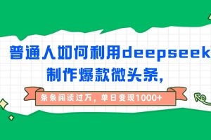 普通人如何利用deepseek制作爆款微头条，条条阅读过万，单日变现1000+