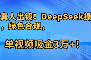 不用真人出镜！DeepSeek操盘养生号，绿色合规，单视频吸金3万+！