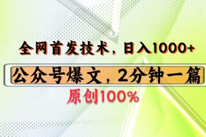 公众号流量主最新技术，一天1000+，可带货 接广告，操作简单容易上手