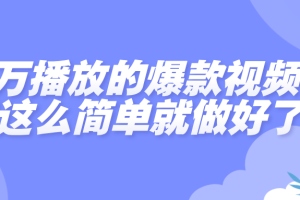 百万播放的爆款视频，就这么简单做好了？