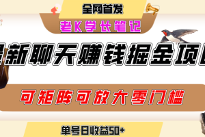 聊天掘金项目，可矩阵起号，适合工作室，个人宝妈，单号日收益50+，零门槛，小白也能轻松上手