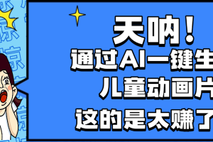 天呐，AI一键生成动画片，可多平台发布，小白轻松日入1000+