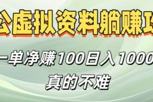考公虚拟资料躺赚攻略！一单净赚100，日入1000+真的不难