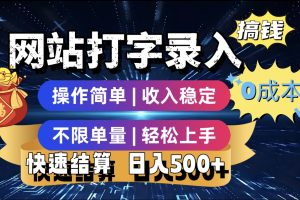 最新零门槛副业新选择！打字录入发票快递号等、轻松赚收益，24小时随时做，操作简单轻松日入500+