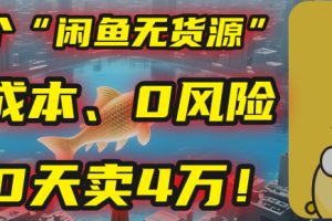 别再瞎忙了！这个“闲鱼无货源”玩法，0成本、0风险，我20天卖4万！