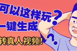 还可以这样玩？AI一键动漫转真人，一条视频点赞100w+，日入2000+，多种变现方式