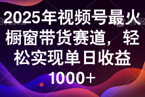 2025年视频号最火橱窗带货赛道，轻松实现单日收益1000+