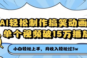 AI轻松制作搞笑动画，月收入轻松过3万，单个视频破15万播放