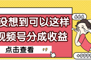 【天呐】真是没想到，视频号收益居然这么好赚