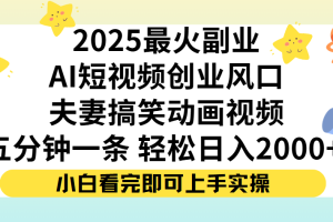 夫妻搞笑对话动画短视频，Ai短视频创业风口！五分钟做一条，矩阵操作，轻松日入 2000+