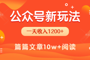 一天1200+，公众号流量主新玩法，操作简单容易上手