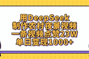 用DeepSeek制作农村夜景视频，单日变现1000+，一条视频点赞23W