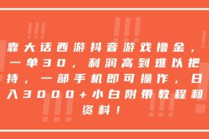 靠大话西游抖音游戏撸金，一单30，利润高到难以把持，一部手机即可操作，日入3000+小白附带教程和资料！