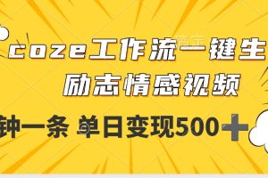 用coze工作流一键生成励志情感视频，几分钟一天，单日变现500+