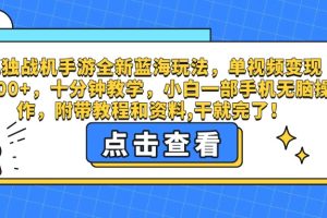 孤独战机手游全新蓝海玩法，单视频变现2000+，十分钟教学，小白一部手机无脑操作，附带教程和资料,干就完了！
