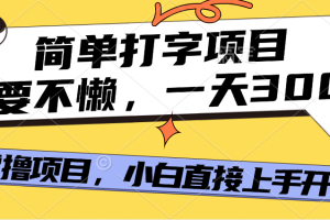 简单打字项目，只要不懒，多劳多得，零撸项目，直接开干！