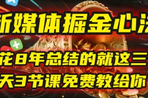 我花8年总结的【新媒体掘金心法】，就这三个字，今天3节课免费教给你！