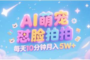 AI萌宠怼脸拍 萌宠赛道 精准高客单   每天十分钟 附提示词文案库  代替做素材 卖提示词 卖虚拟资料  卖宠物产品 做宠物私人定制产品  带徒弟 带陪跑 卖课  创作者分成 月入5W+