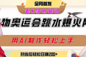 动物奥运会跳水视频刷爆短视频，流量爆炸，用AI工具轻松实现，熟练上手后轻松日赚200+