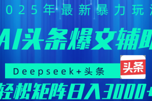 2025年AI头条掘金，利用爆文库+指令轻松实现日入1000+ 可轻松矩阵