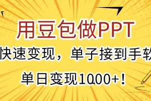 用豆包做PPT，快速变现，单子接到手软，单日变现1000+！