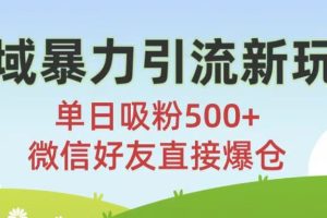 私域暴力引流新玩法!单日吸粉500+,微信好友直接爆仓