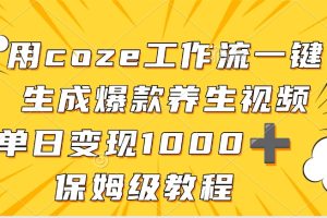 用coze工作流一键生成爆款养生视频，单日变现1000➕，保姆级教程