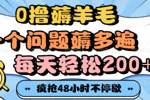 0撸薅羊毛,一个问题薅多遍,每天轻松200+