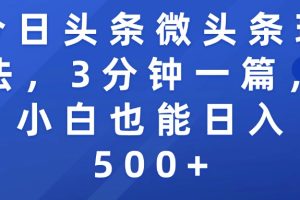 今日头条微头条玩法,3分钟一篇,小白也能日入500+