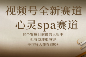 视频号全新赛道，心灵SPA赛道，做起来超简单，每天收益800+