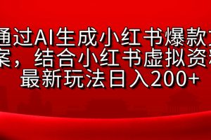小红书虚拟资料玩法，结合AI生成文案，可批量复制放大