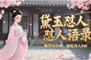 林黛玉怼人语录 怼人鸡汤 AI产出图片视频文案 每天十分钟 附提示词文案库 带书 带素材 带提示词 带虚拟资料 带徒弟 创作者分成 月入5W+